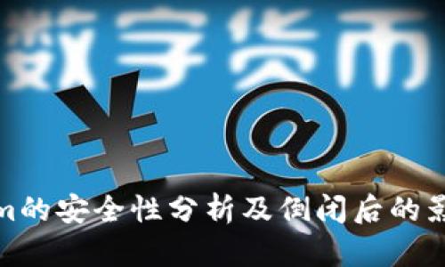 Tokenim的安全性分析及倒闭后的影响解读